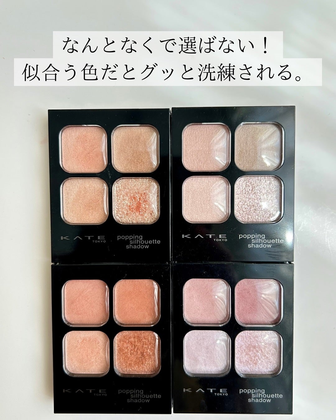 ケイト ポッピングシルエットシャドウ/KATE/アイシャドウパレットを使ったクチコミ(2枚目)