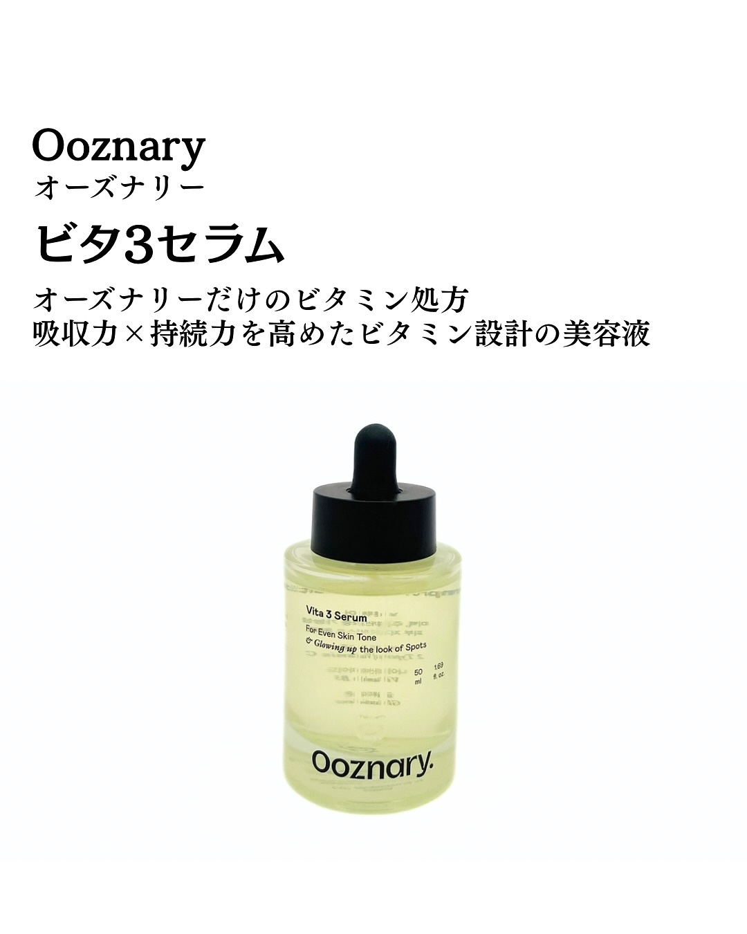 ビタ3セラム/オーズナリー/美容液を使ったクチコミ（2枚目）