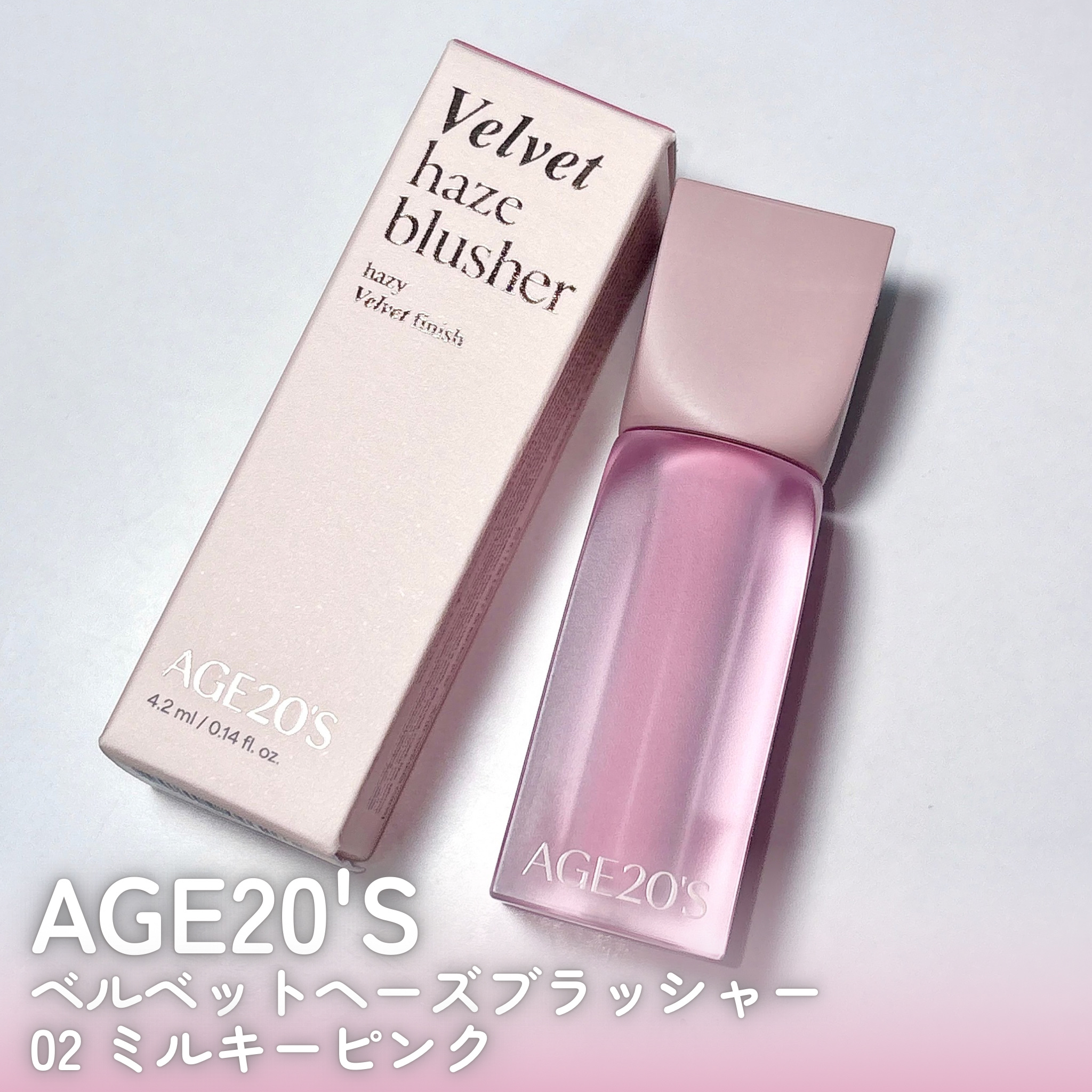 ベルベットヘーズブラッシャー/AGE20’s/リキッドチークを使ったクチコミ（2枚目）