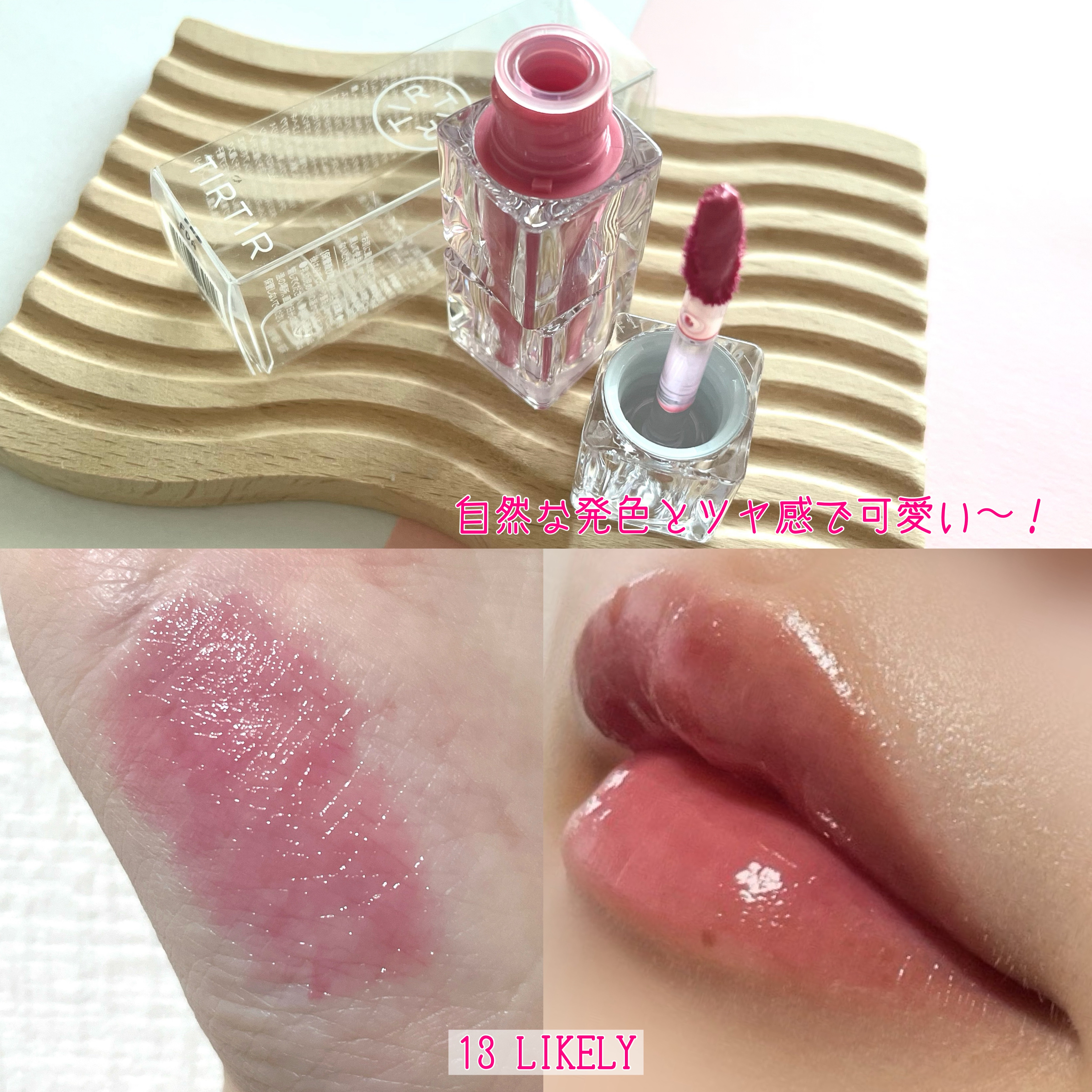 ウォーターリズムグロウティント 13 LIKELY（ミニ）/TIRTIR(ティルティル)/リップティントを使ったクチコミ（3枚目）