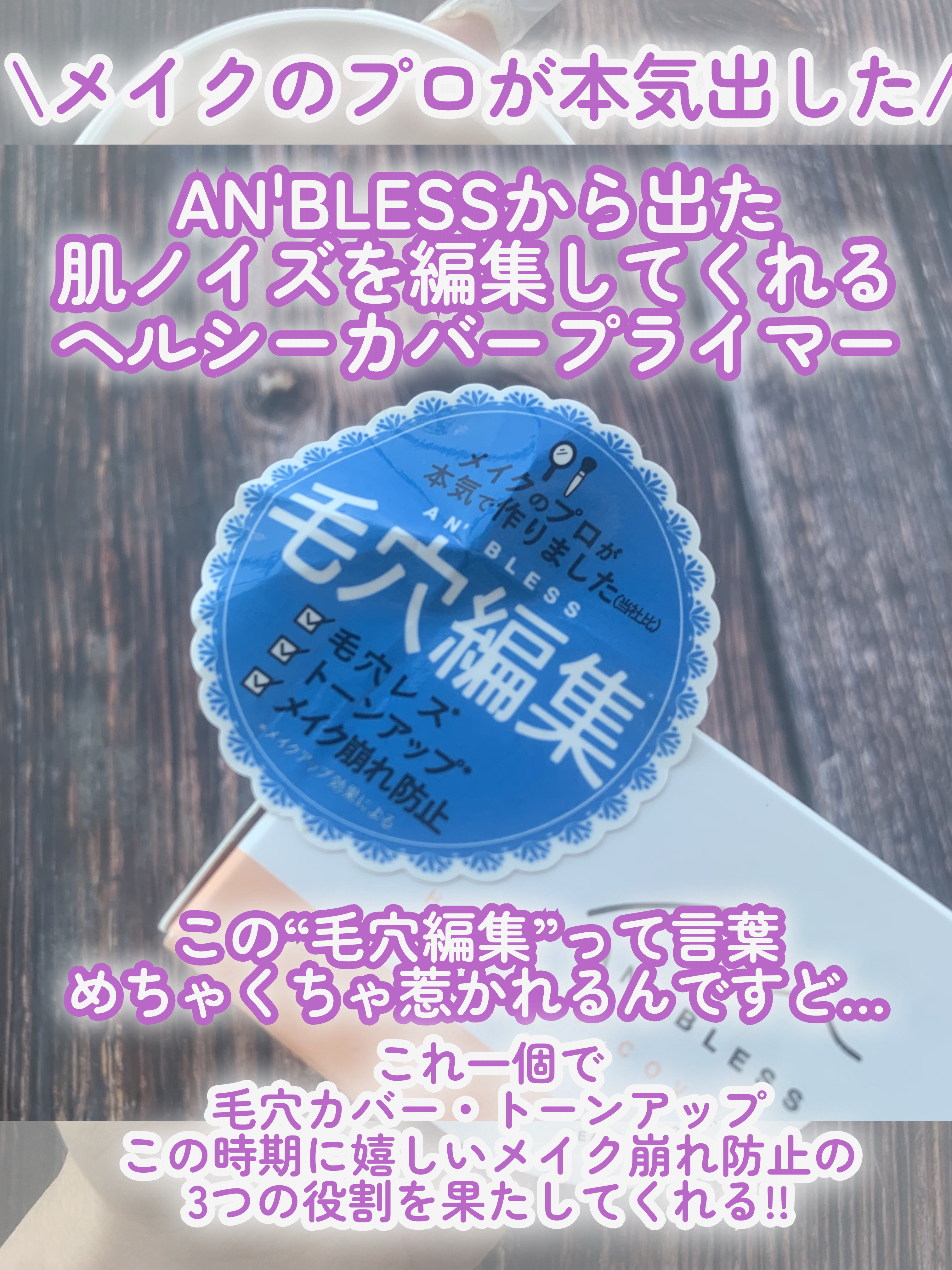 ヘルシーカバープライマー/AN’BLESS/化粧下地を使ったクチコミ（2枚目）