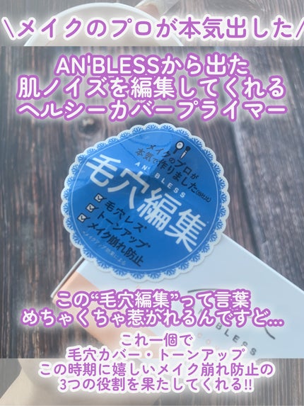 ヘルシーカバープライマー/AN’BLESS/化粧下地を使ったクチコミ(2枚目)