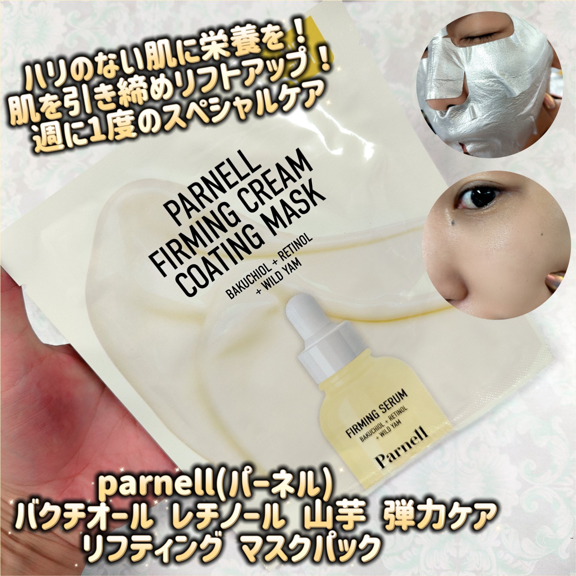 バクチオール レチノール 山芋 弾力ケア リフティング マスクパック/parnell/シートマスク・パックを使ったクチコミ（1枚目）