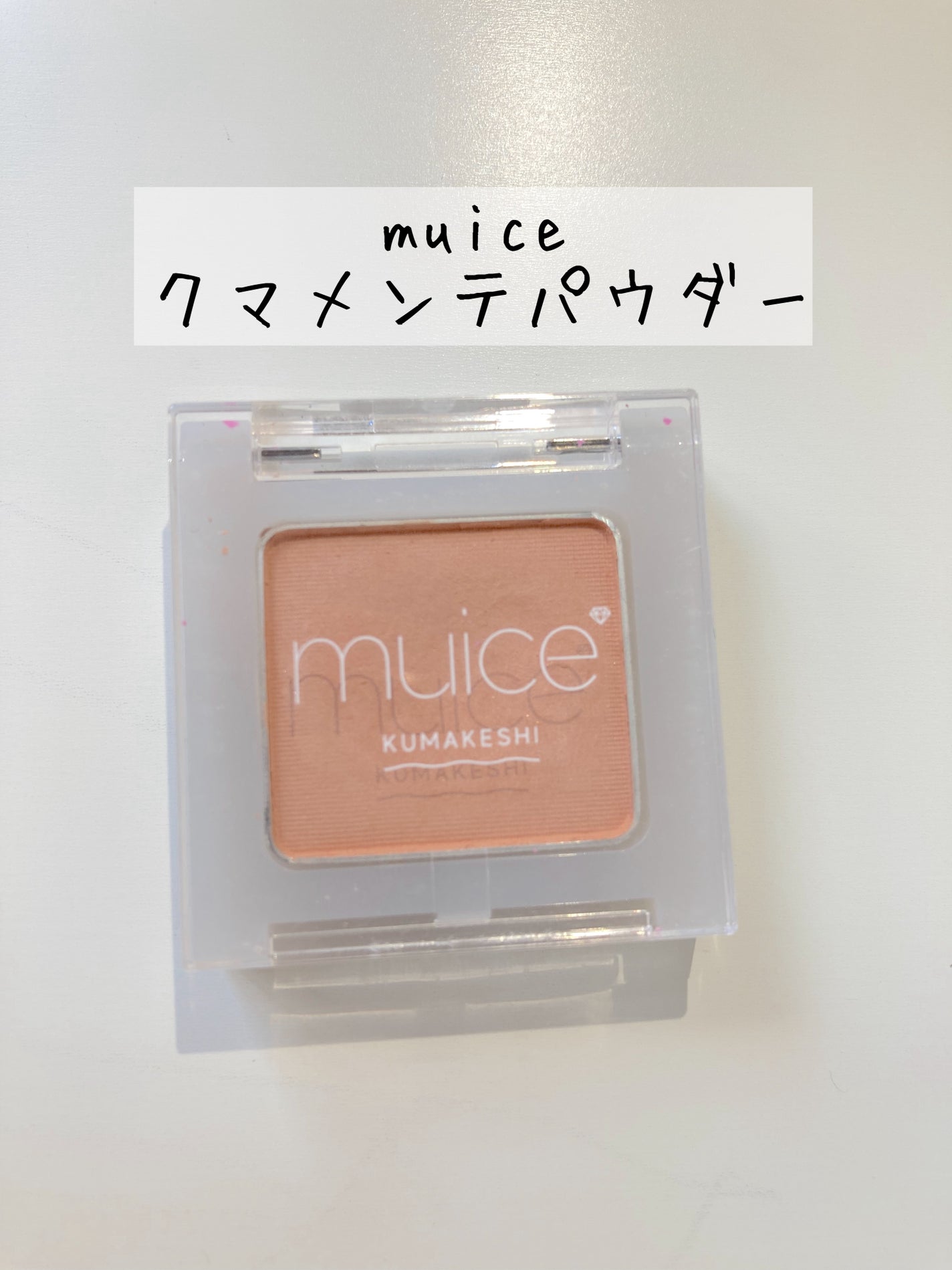 クマメンテパウダー/muice/パウダーコンシーラーを使ったクチコミ(1枚目)