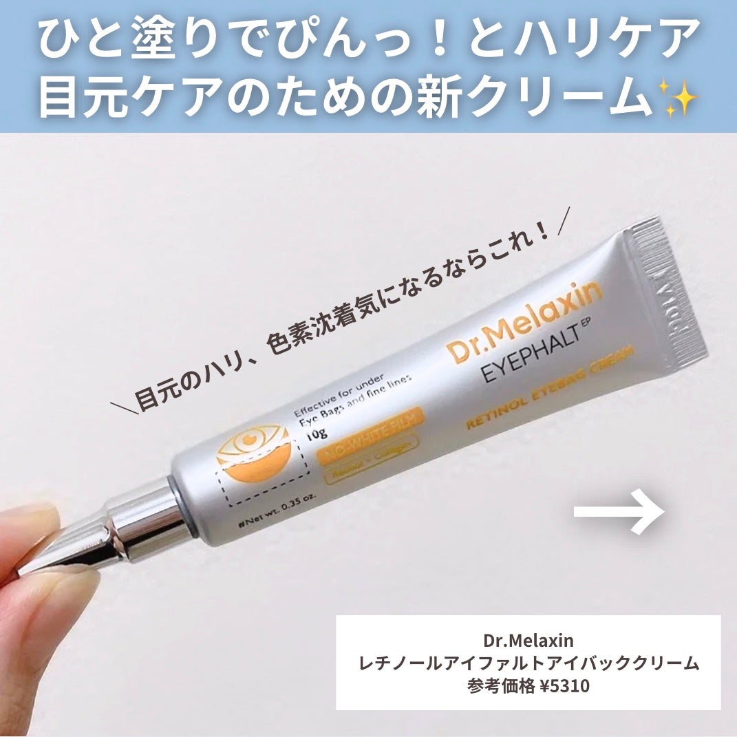 レチノールアイファルトアイバッククリーム/Dr.Melaxin/アイケア・アイクリームを使ったクチコミ(2枚目)
