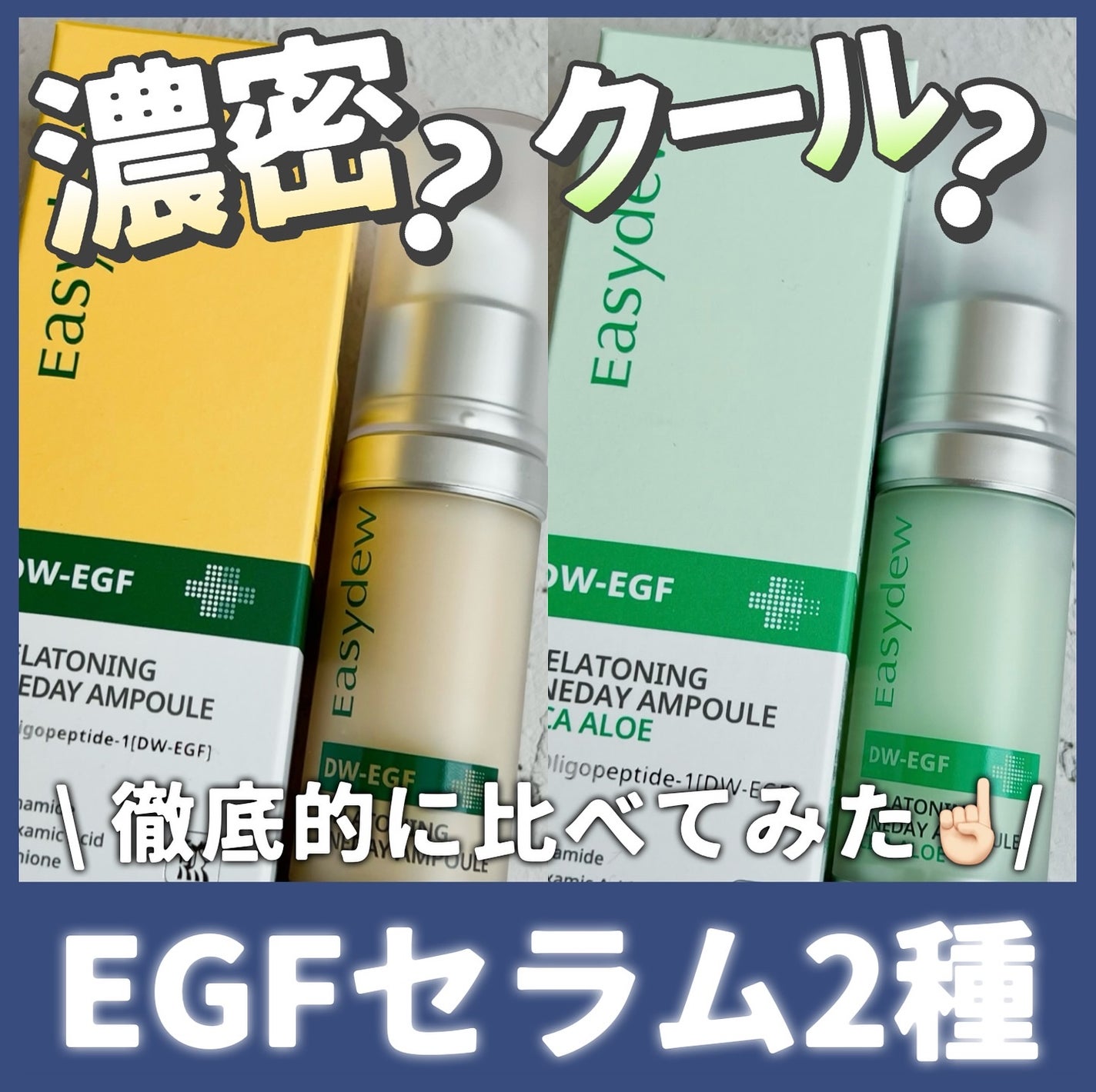 DW-EGF メラ ワンデーセラム/Easydew/美容液を使ったクチコミ(1枚目)