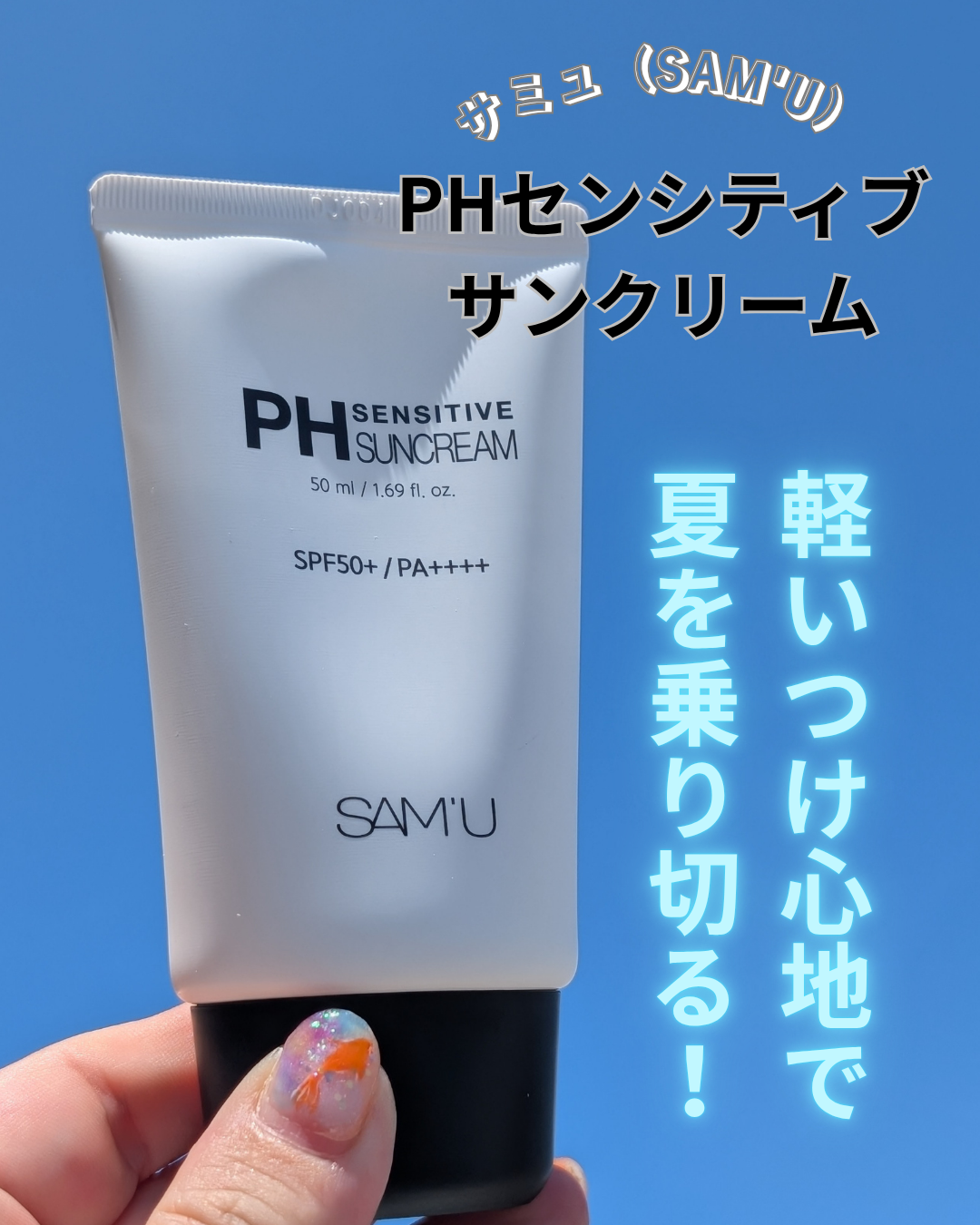 サミュ PHセンシティブサンクリーム/SAM'U/日焼け止めクリームを使ったクチコミ(1枚目)