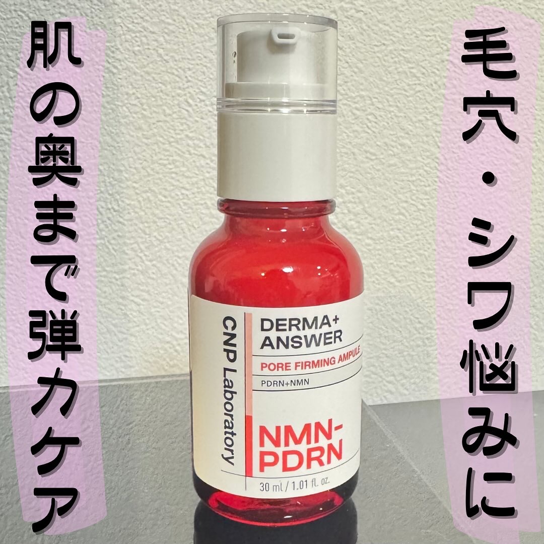 NMN-PDRN ダーマアンサー ポア ファーミング アンプル/CNP Laboratory/美容液を使ったクチコミ（1枚目）