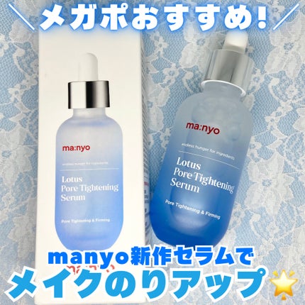 ロータスポアタイトニングセラム/manyo/美容液を使ったクチコミ(1枚目)