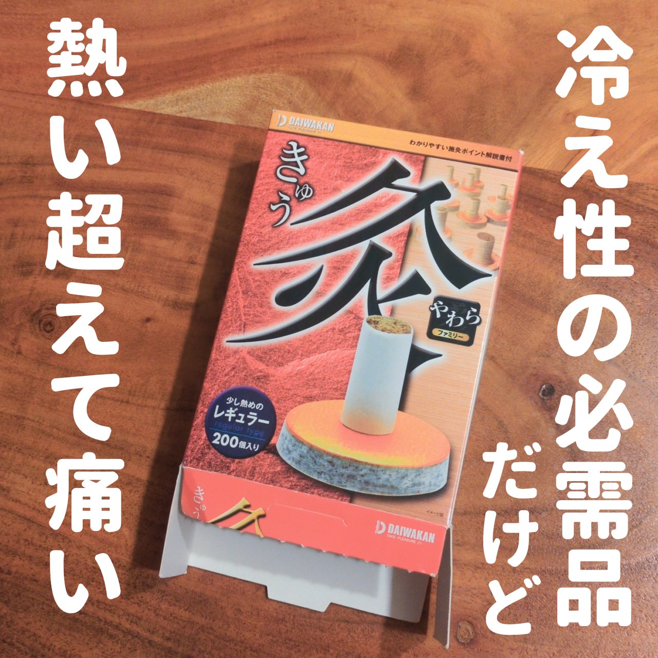やわら灸　レギュラー/大和漢/その他を使ったクチコミ（1枚目）