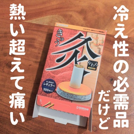 ブルベ夏みかん🍊 on LIPS 「200個入りで手頃だけど個体差激しすぎ😂💦大和漢やわら灸 レギ..」(1枚目)