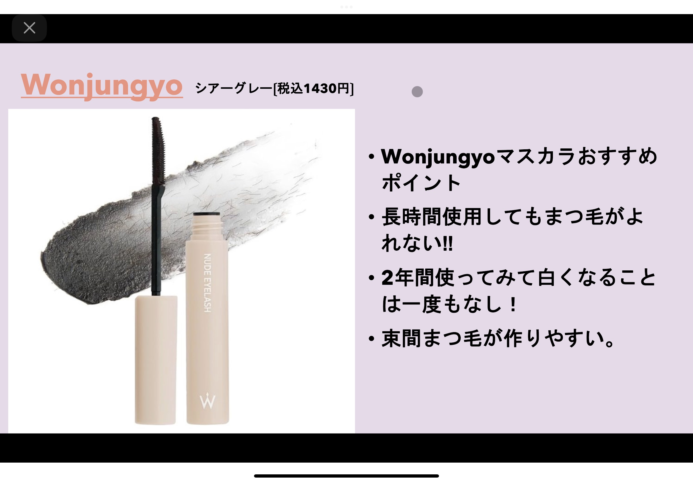 ウォンジョンヨ ヌードアイラッシュ/Wonjungyo/マスカラを使ったクチコミ（1枚目）