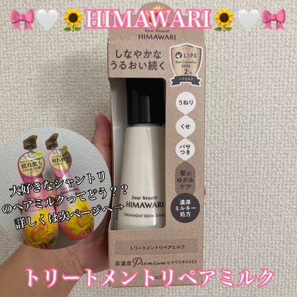 トリートメントリペアミルク/ディアボーテ/ヘアミルクを使ったクチコミ(1枚目)