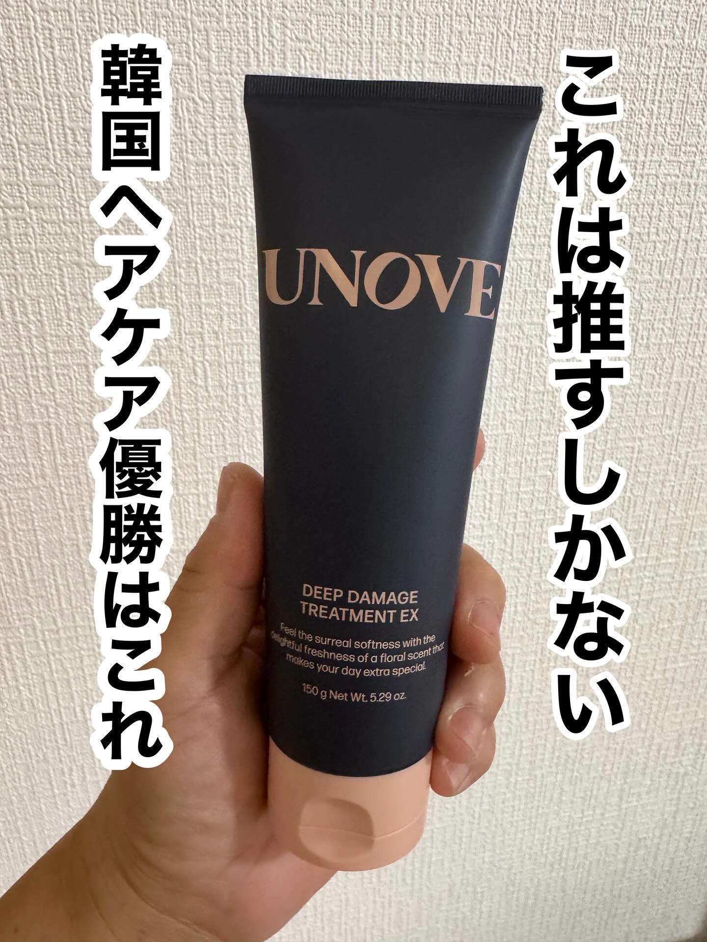 ディープダメージトリートメントEX/UNOVE/洗い流すヘアトリートメントを使ったクチコミ（1枚目）