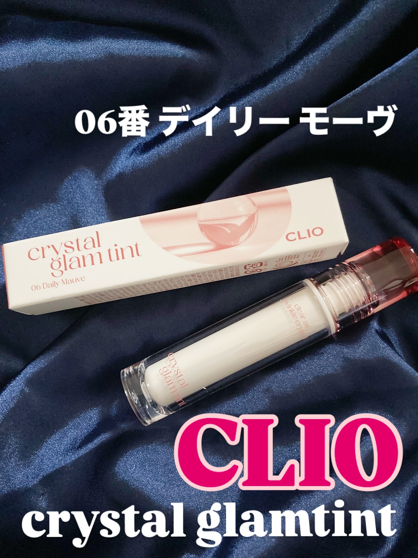 クリスタル グラム ティント 06 デイリーモーブ(DAILY MAUVE)/CLIO/リップティントを使ったクチコミ（1枚目）