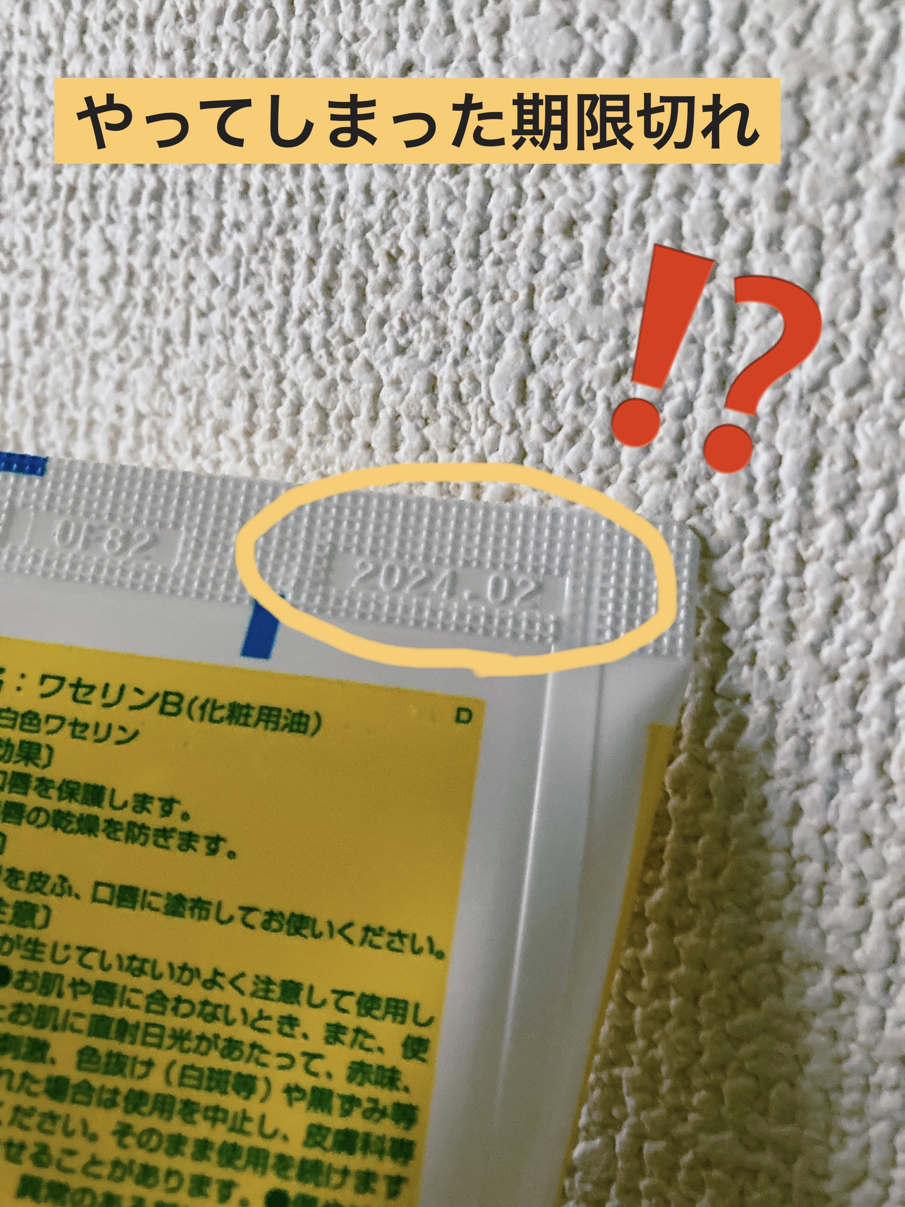 健栄製薬 ベビーワセリンのクチコミ「備蓄の荷物から期限切れのワセリン出てきちゃった〜
うーん未開封でもったいない……。寝るときのか.....」（2枚目）