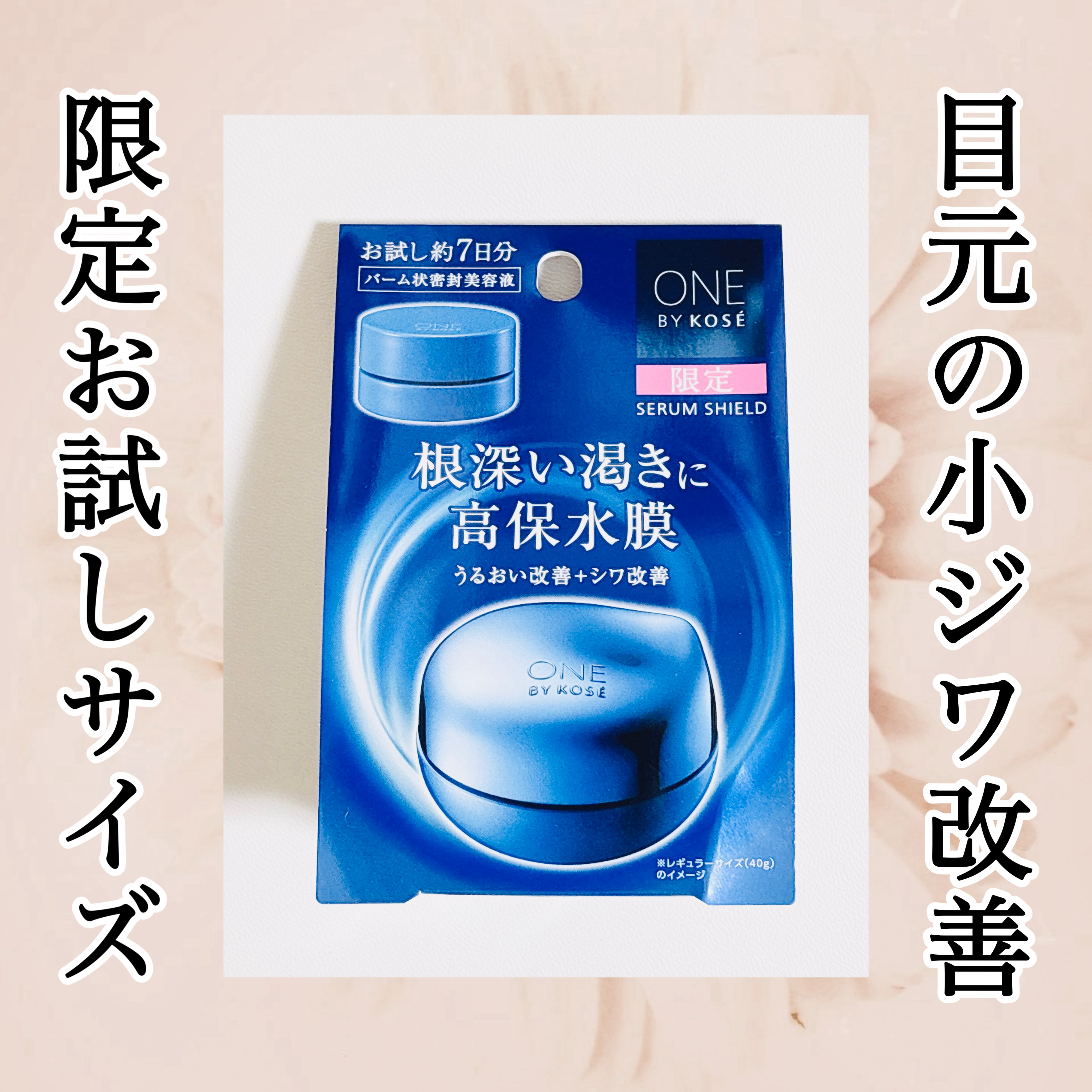 セラム シールド/ONE BY KOSE/フェイスバームを使ったクチコミ（1枚目）