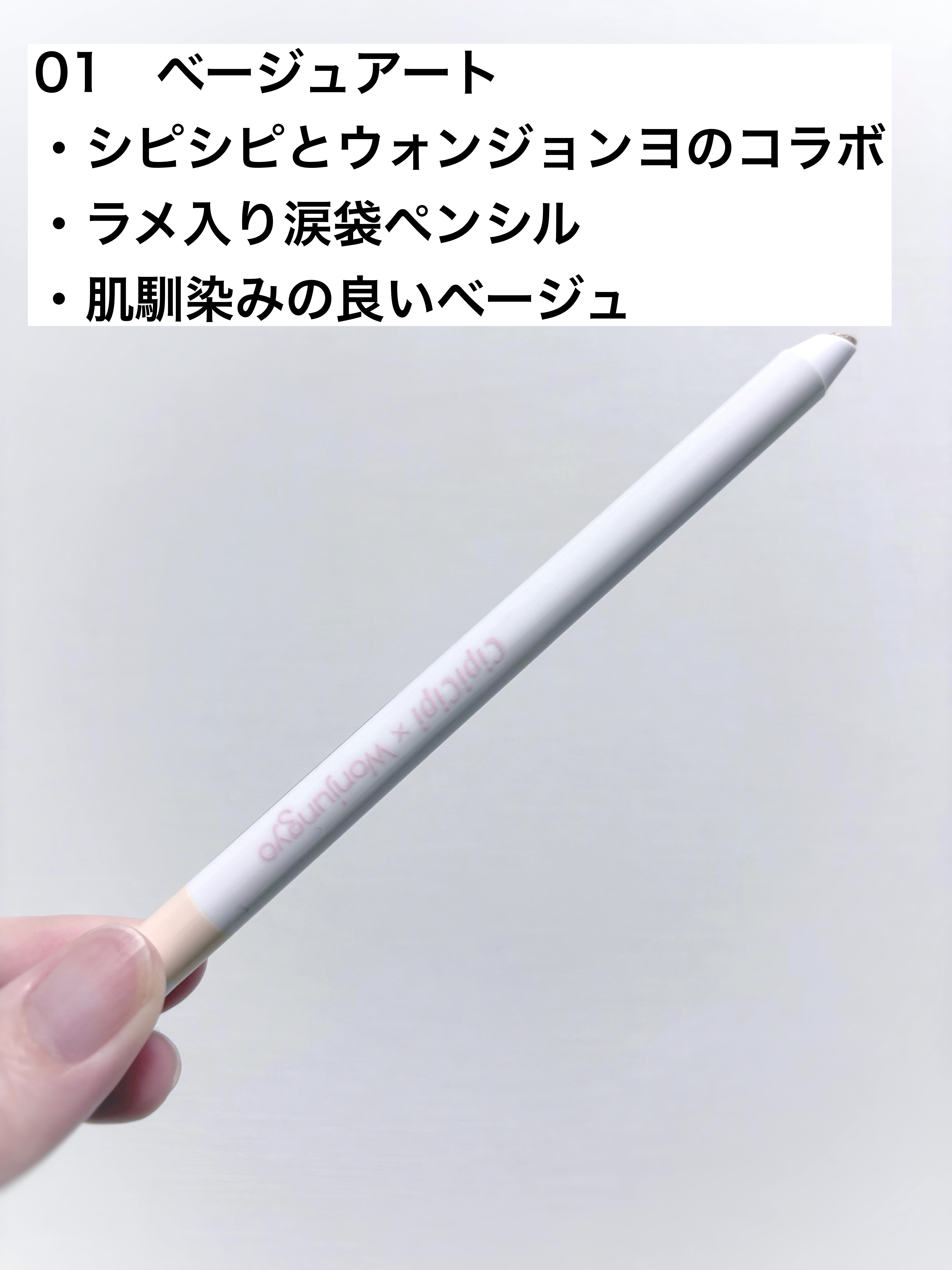 シピシピ×ウォンジョンヨ ティアスケッチライナー/CipiCipi/ペンシルアイライナーを使ったクチコミ（2枚目）