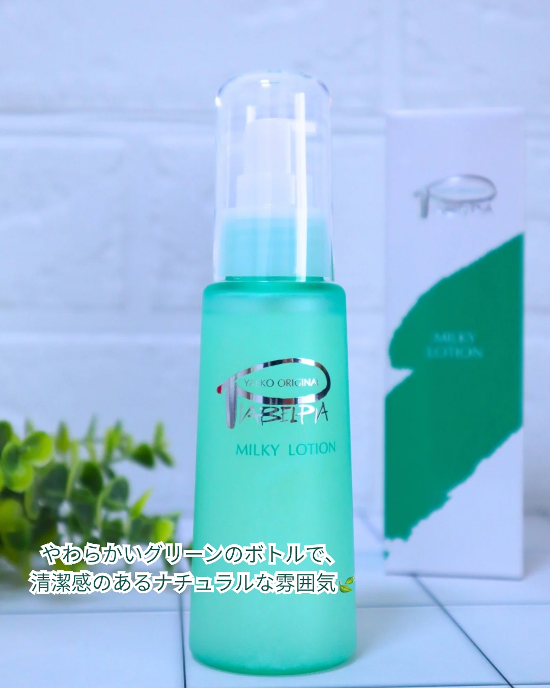 ミルキーローション/ピアベルピア/乳液を使ったクチコミ（2枚目）