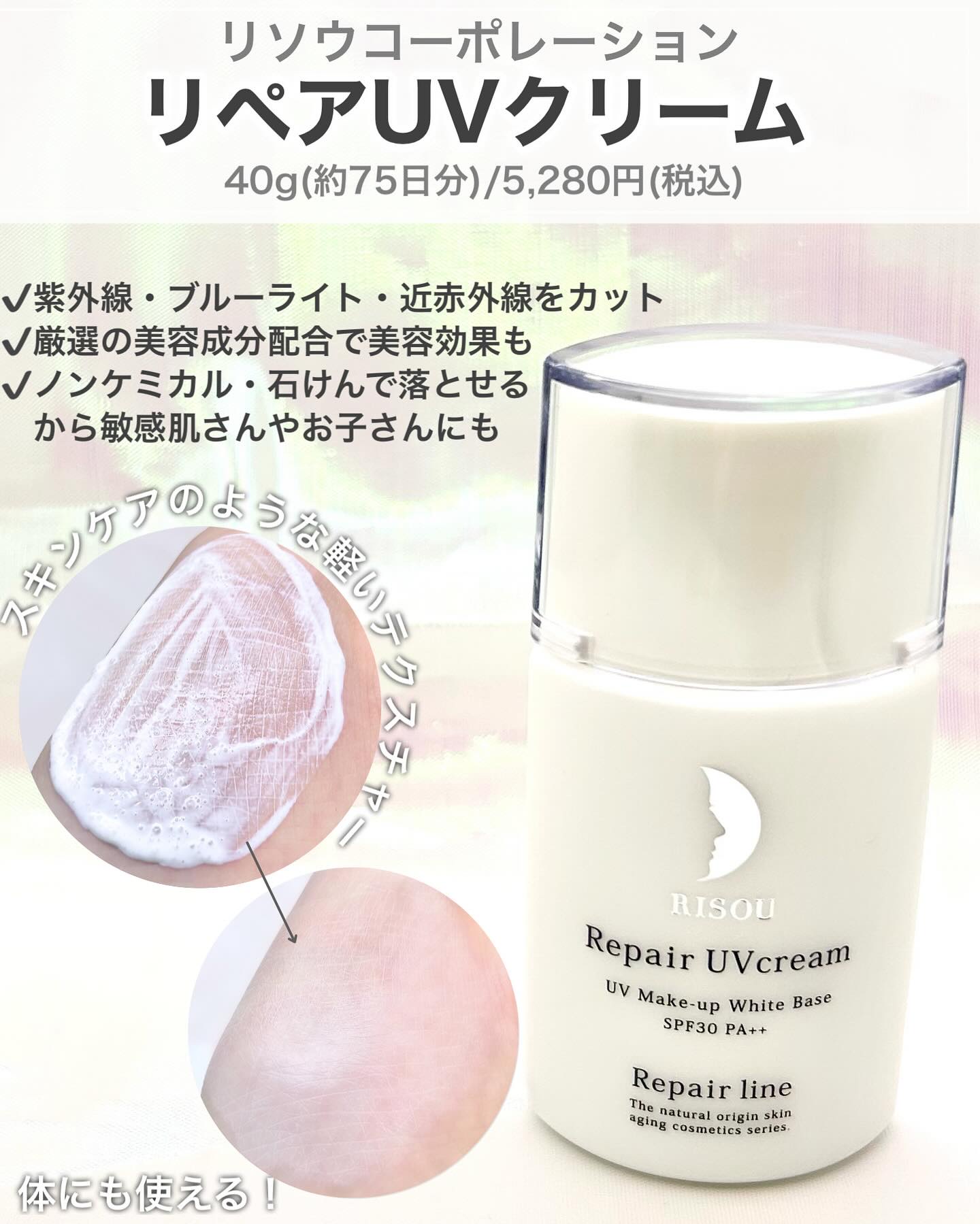リペアUVクリーム/リソウコーポレーション/日焼け止めクリームを使ったクチコミ（2枚目）