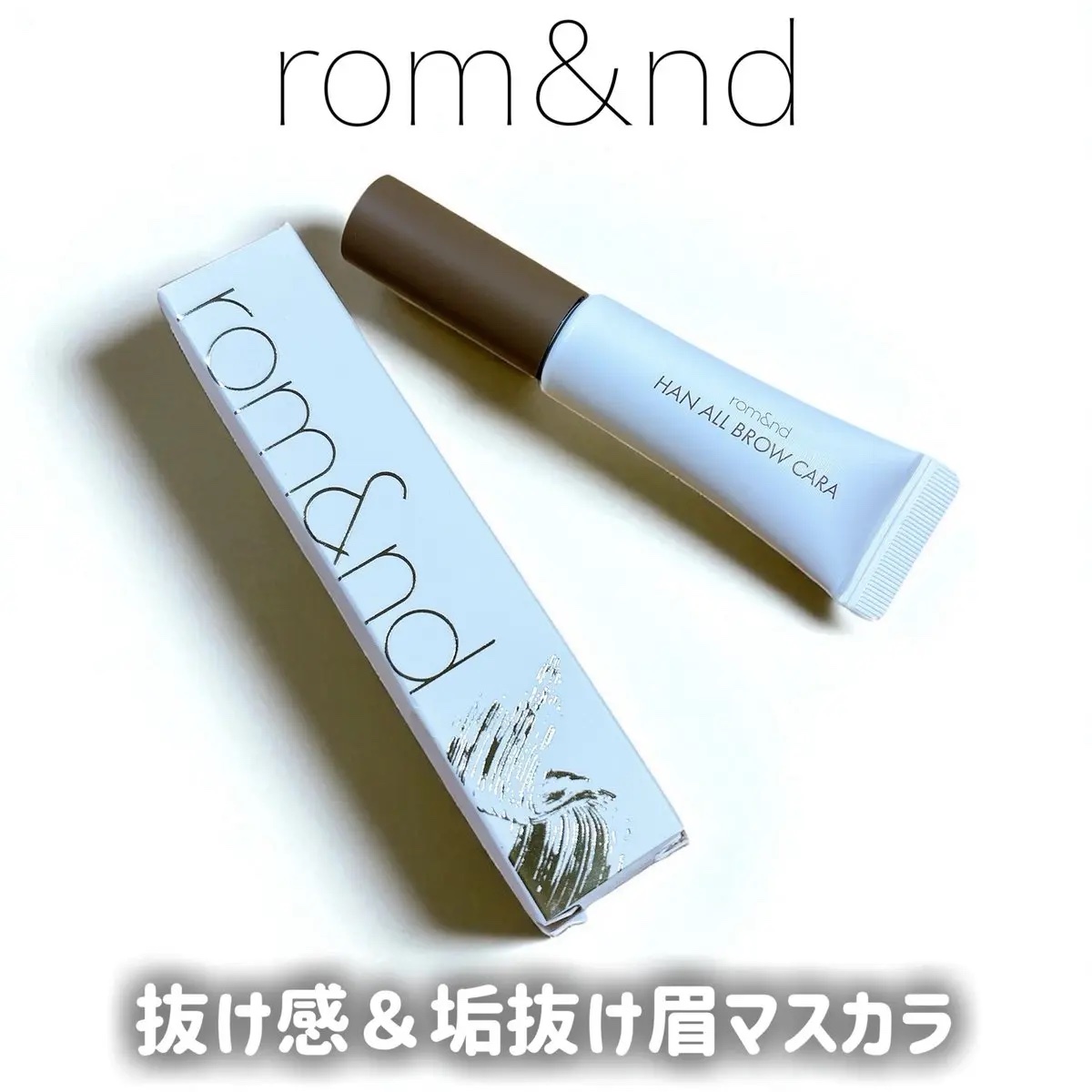 ハンオールブロウカラ/rom&nd/眉マスカラを使ったクチコミ（1枚目）