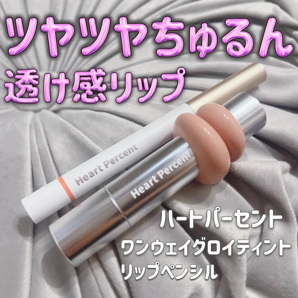 ドットオンムードリップペンシル/Heart Percent/リップライナーを使ったクチコミ（1枚目）