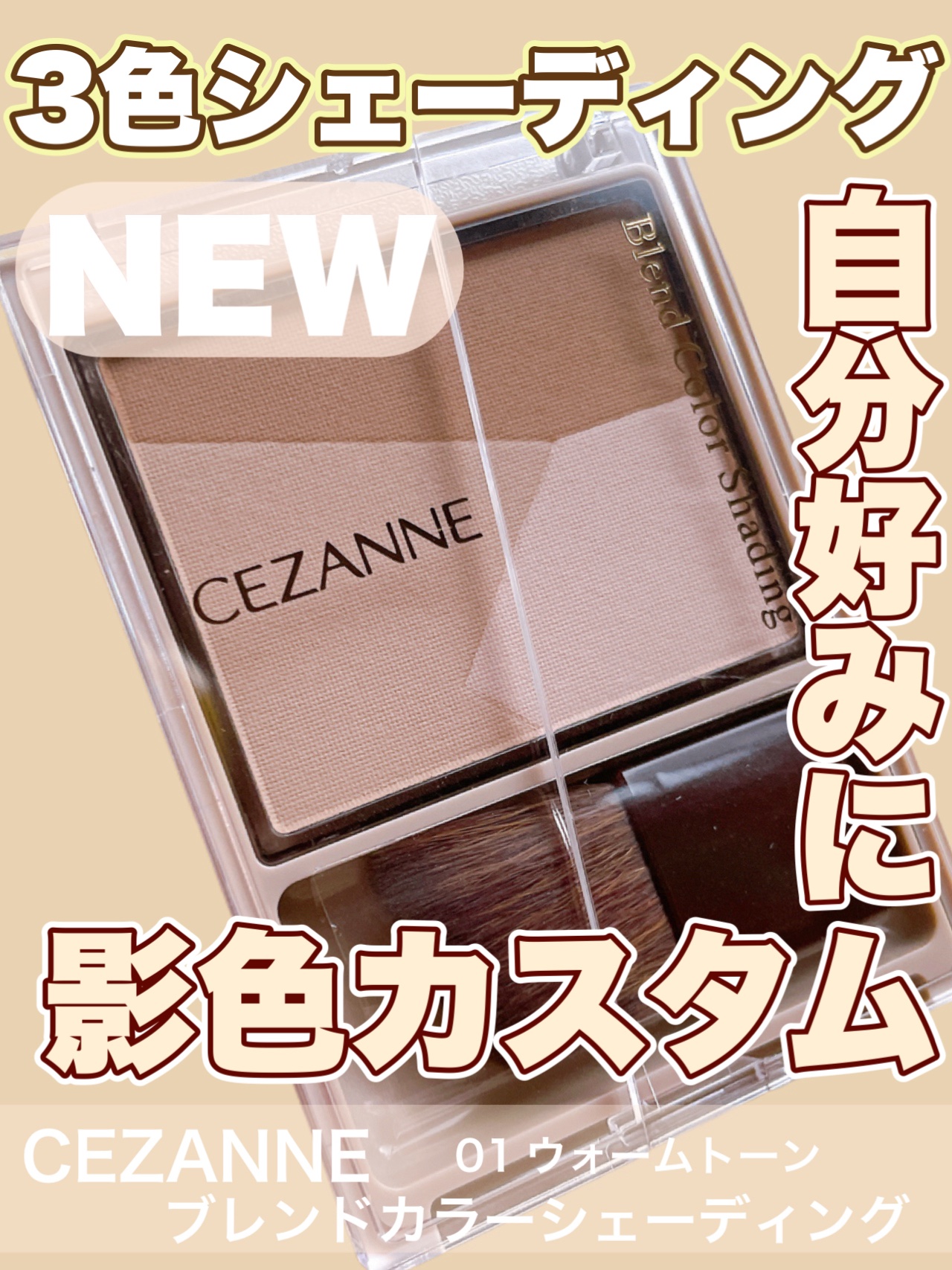 ブレンドカラーシェーディング/CEZANNE/シェーディングを使ったクチコミ（1枚目）