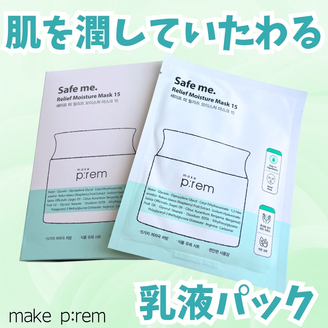セーフミー リリーフモイスチャーマスク 15/make prem/シートマスク・パックを使ったクチコミ(1枚目)