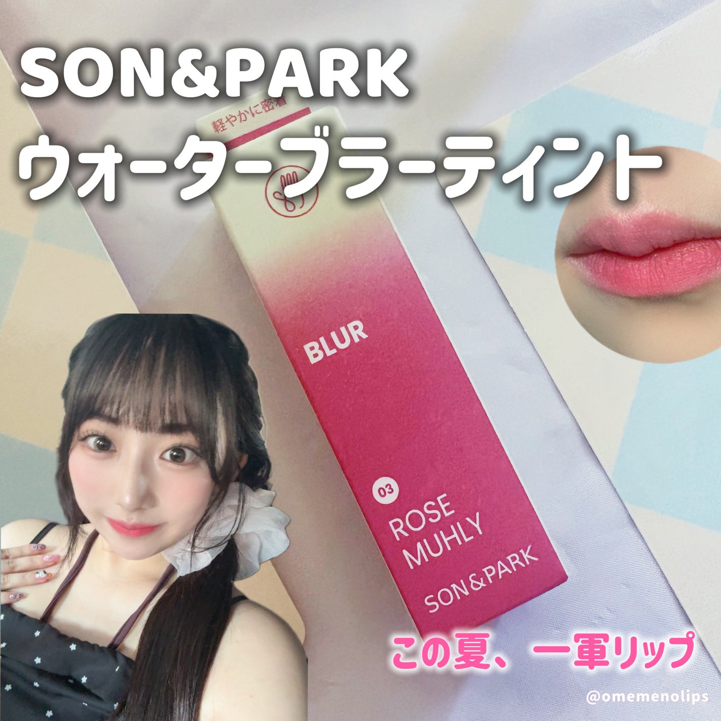 Arti Water Blur Tint/SON&PARK/口紅を使ったクチコミ(1枚目)