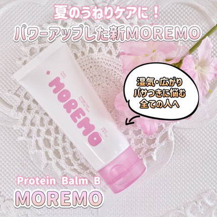 プロテインバーム B/moremo/アウトバストリートメントを使ったクチコミ(1枚目)