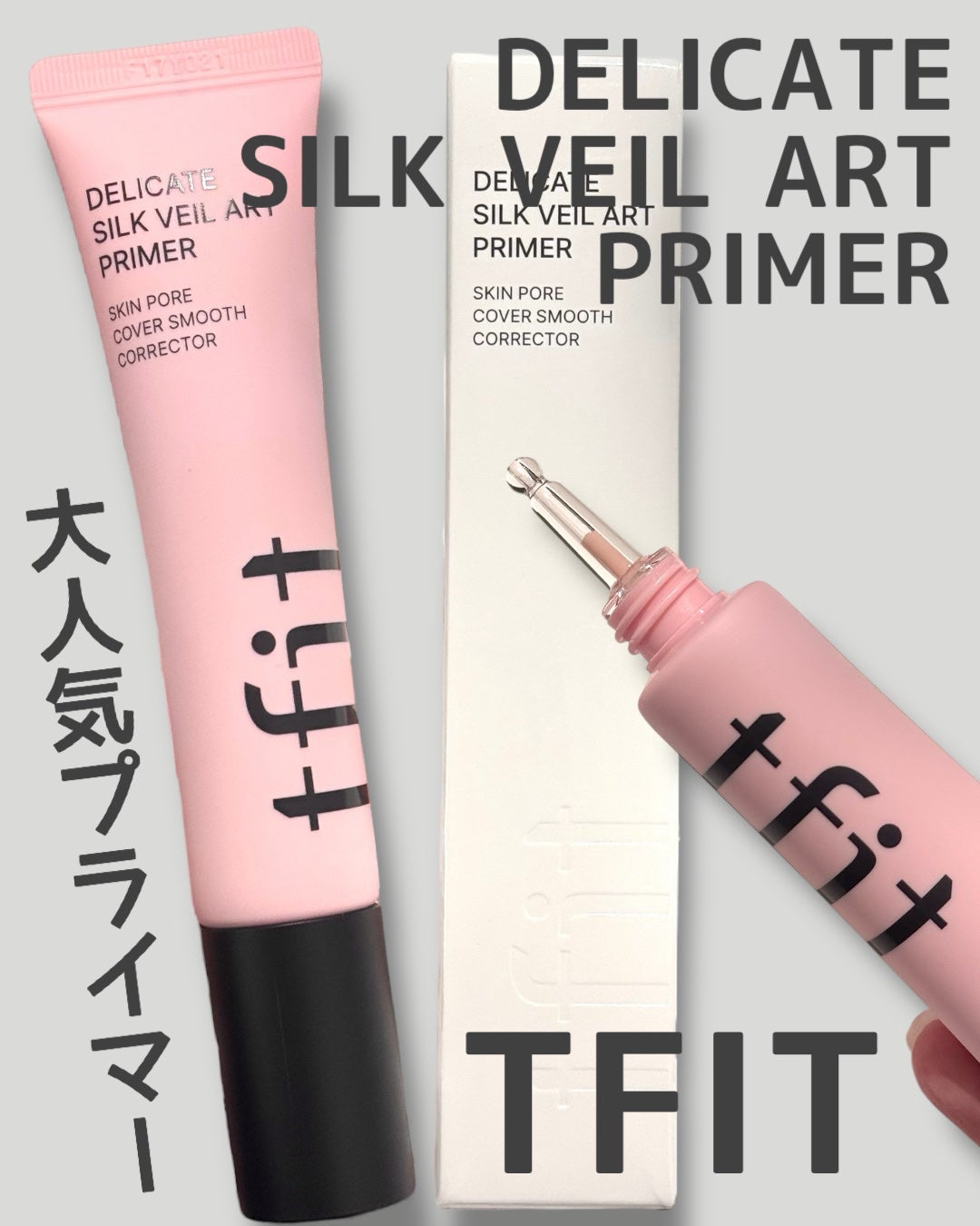 デリケートシルクベールアートプライマー/TFIT/化粧下地を使ったクチコミ(1枚目)