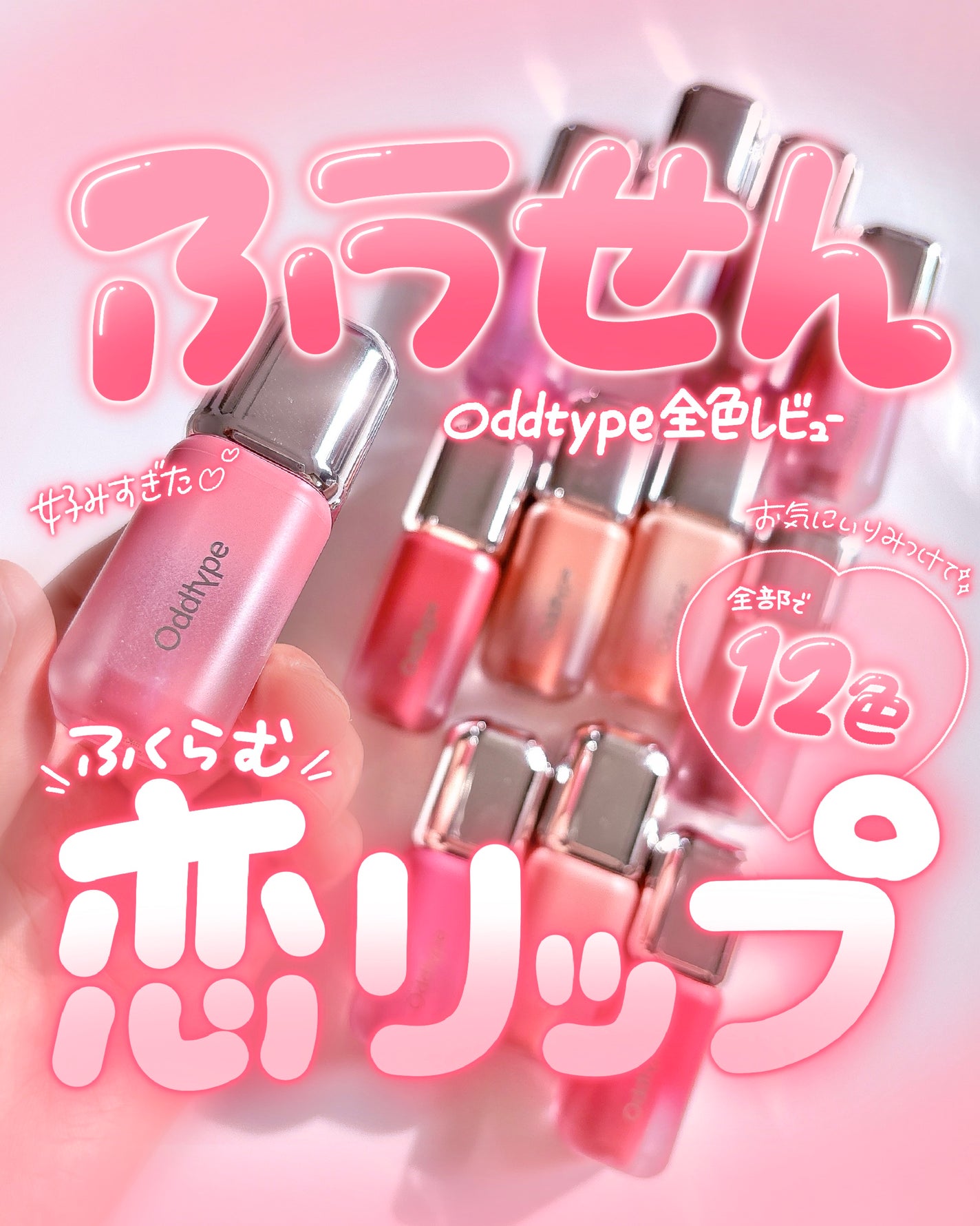 アンシーン バルーンティント/Oddtype/リップティントを使ったクチコミ(1枚目)