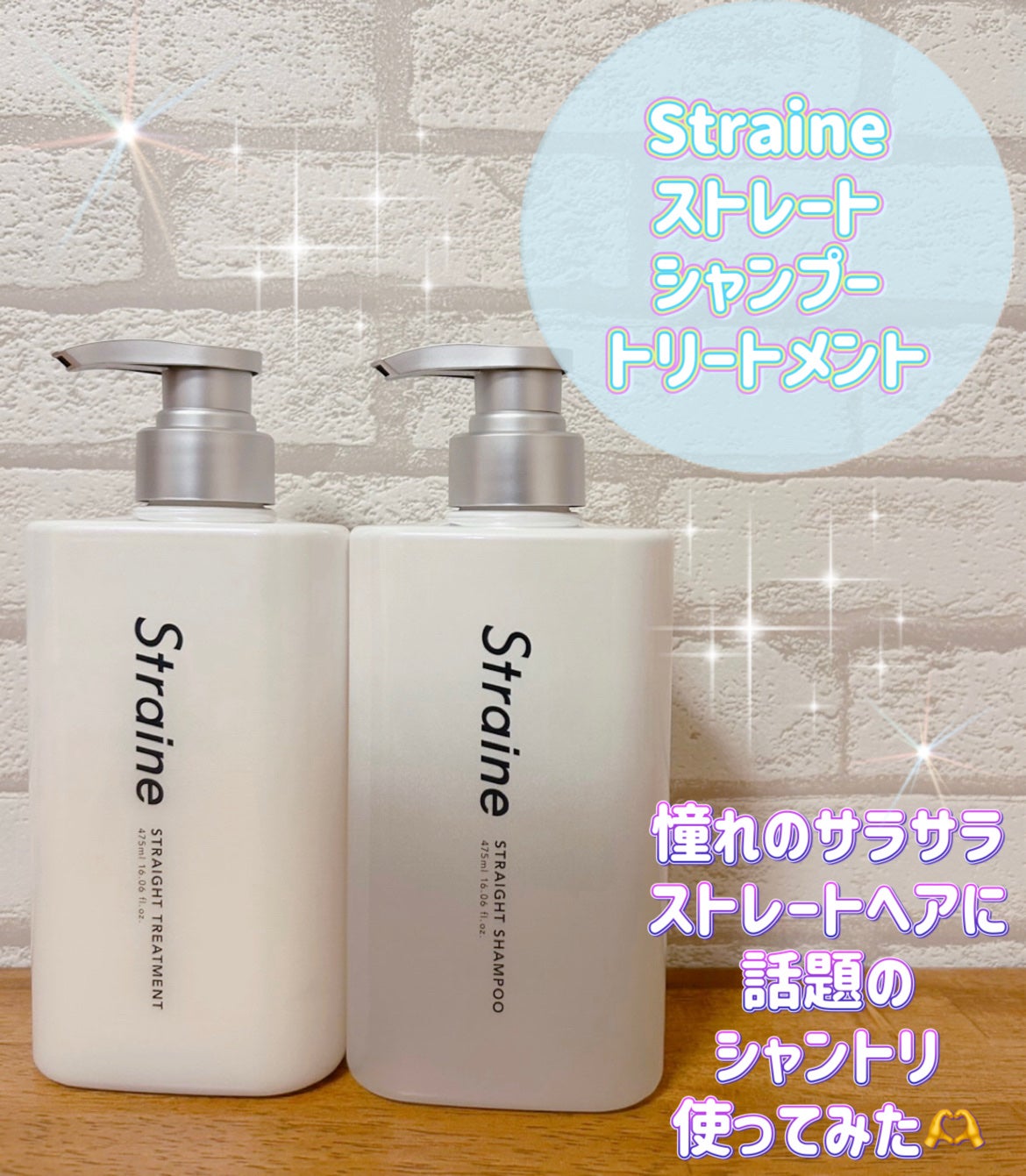 ストレートシャンプー/ストレートトリートメント/Straine/市販シャンプーを使ったクチコミ(1枚目)