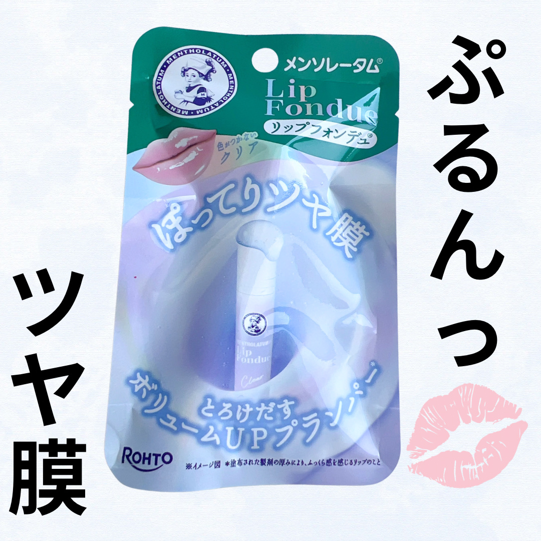 リップフォンデュ/メンソレータム/リップバームを使ったクチコミ（1枚目）