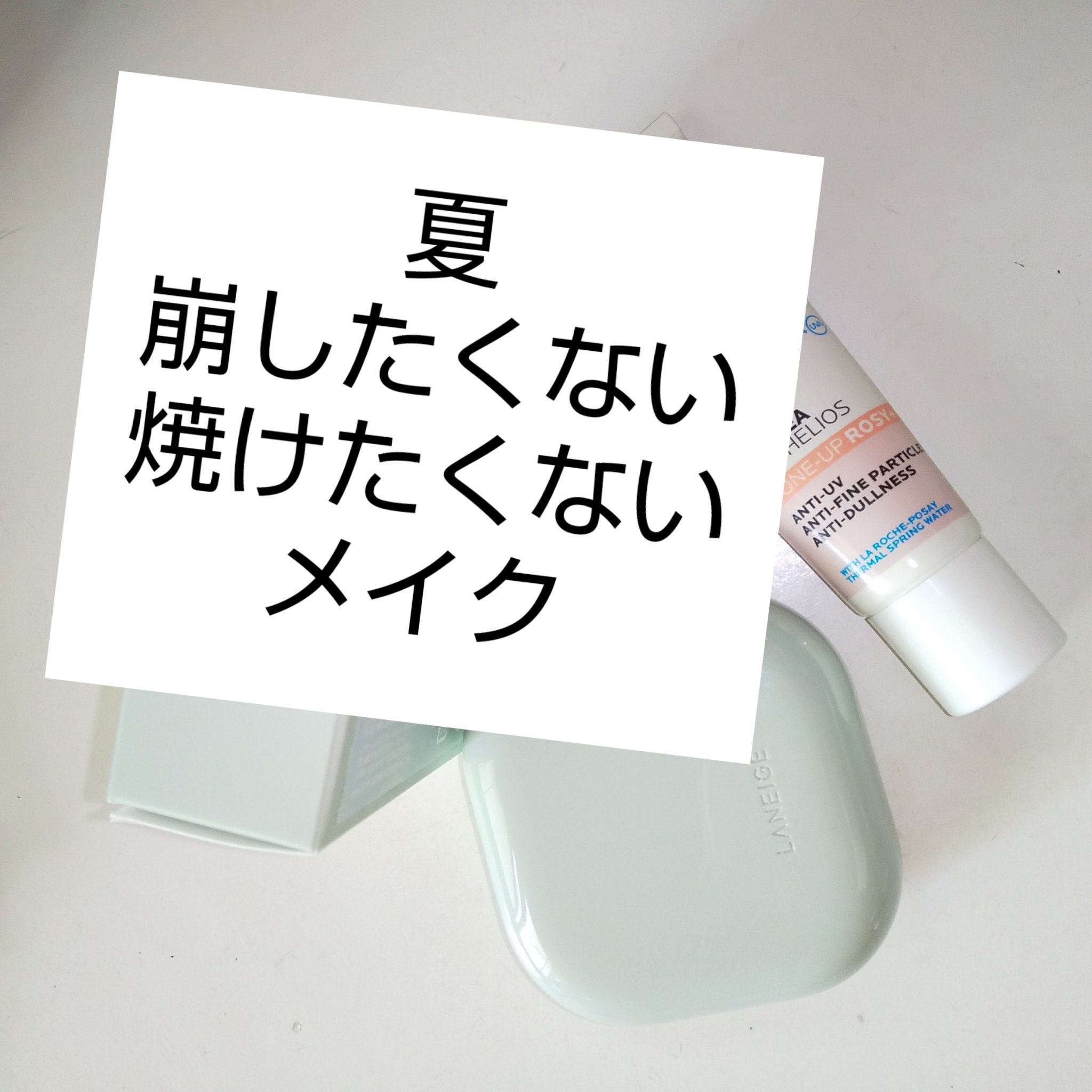 UVイデア XL プロテクショントーンアップ/ラ ロッシュ ポゼ/日焼け止めクリームを使ったクチコミ（1枚目）