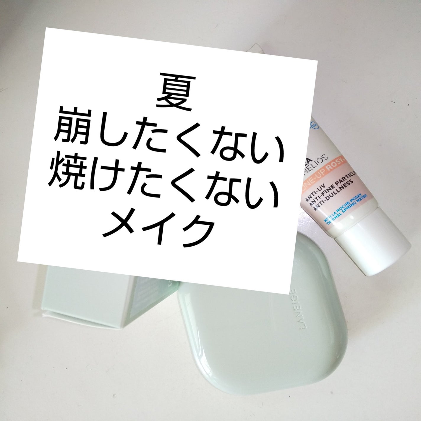 UVイデア XL プロテクショントーンアップ/ラ ロッシュ ポゼ/日焼け止めクリームを使ったクチコミ(1枚目)