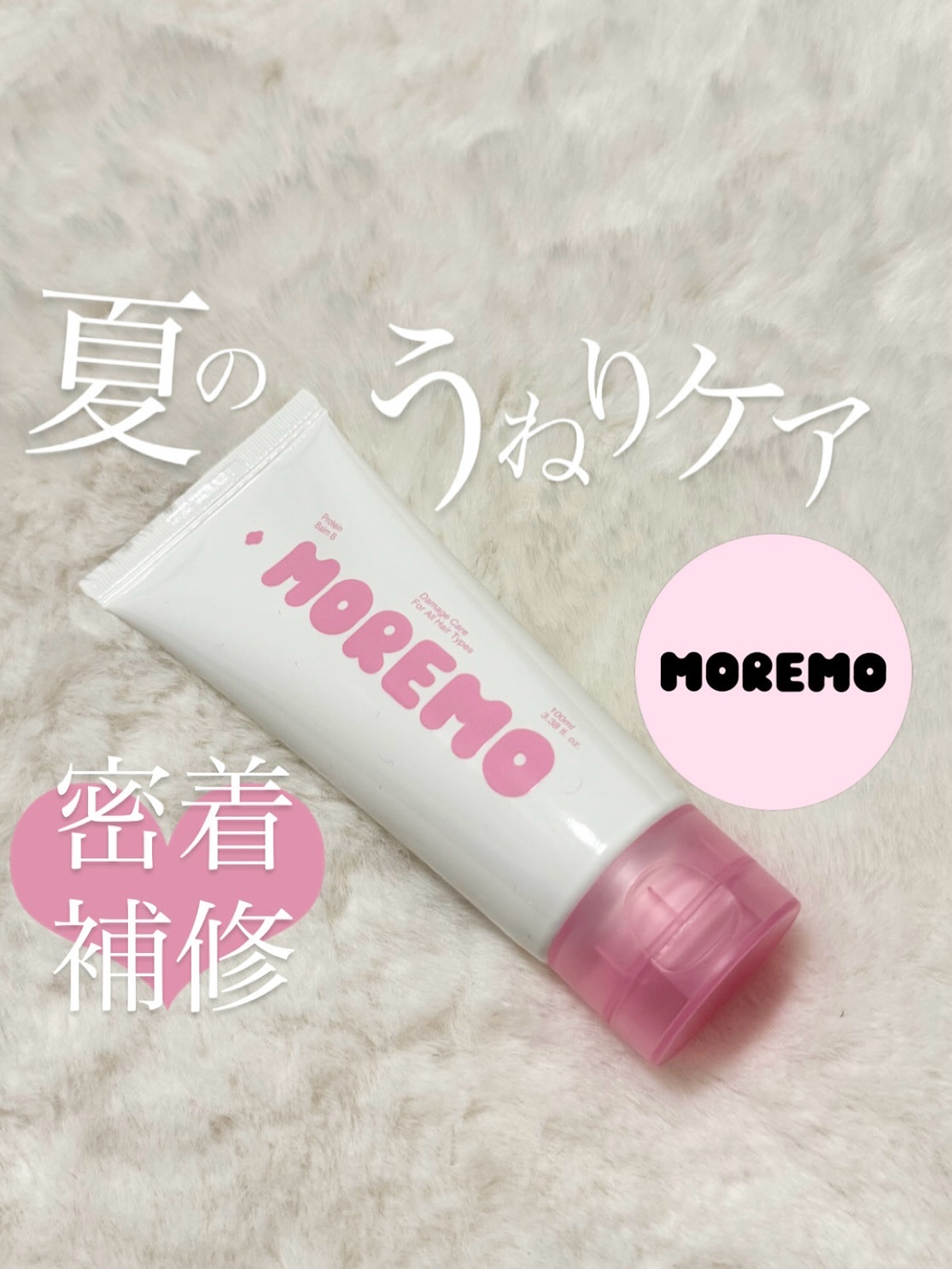 プロテインバーム B/moremo/アウトバストリートメントを使ったクチコミ（1枚目）