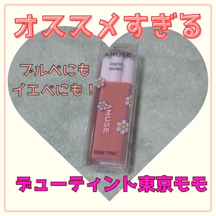 デューティント/AMUSE/リップティントを使ったクチコミ(1枚目)