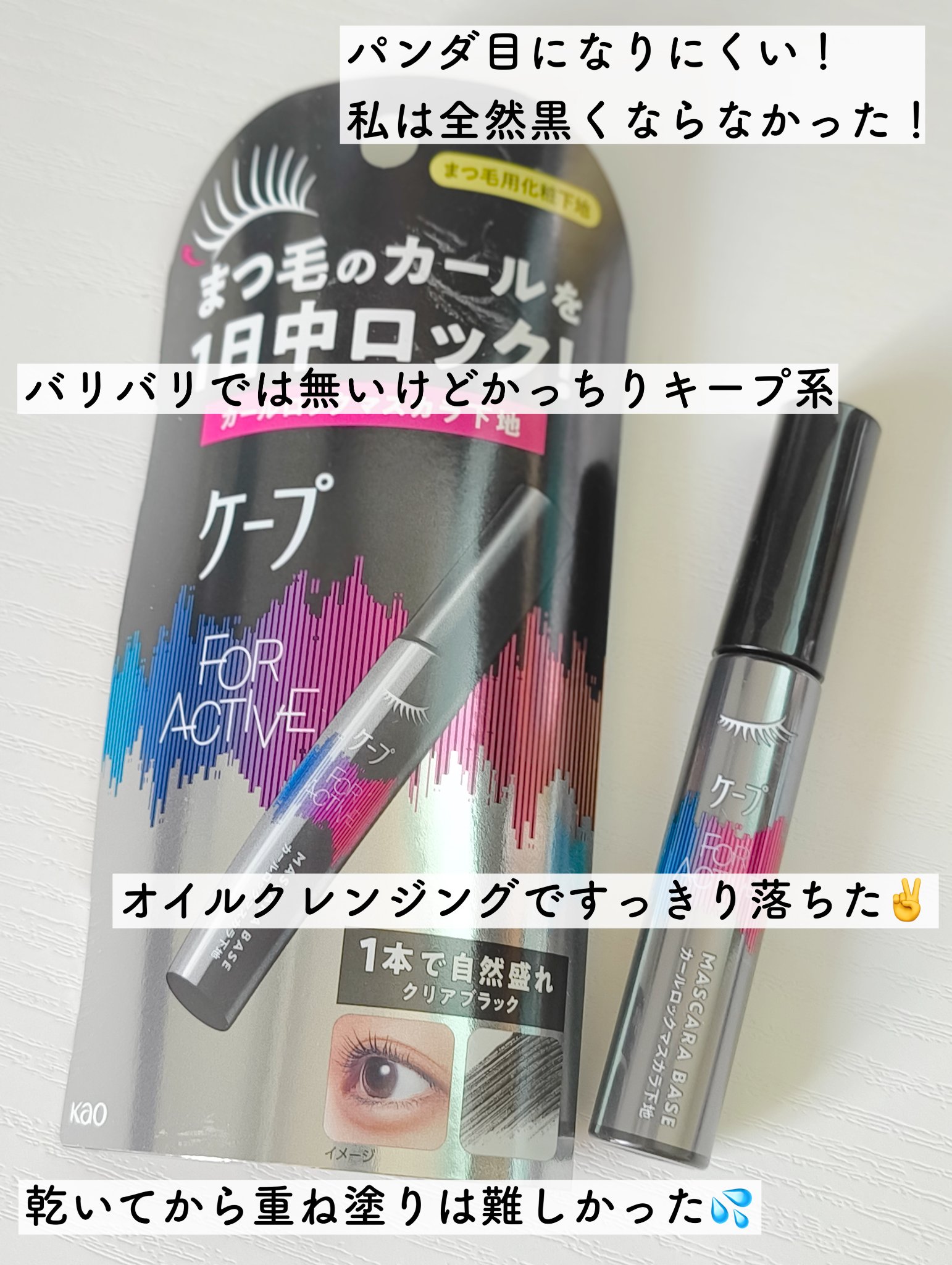 ケープ フォーアクティブ カールロックマスカラ下地/ケープ/マスカラ下地を使ったクチコミ（3枚目）