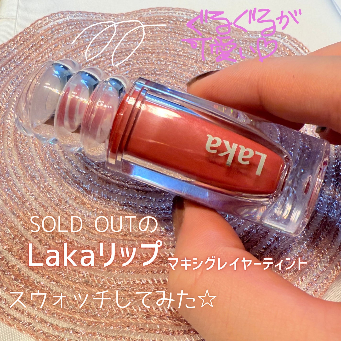 ラカ マキシグレイヤーティント/Laka/リップティントを使ったクチコミ(1枚目)