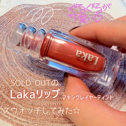 ラカ マキシグレイヤーティント/Laka/リップティントを使ったクチコミ(1枚目)