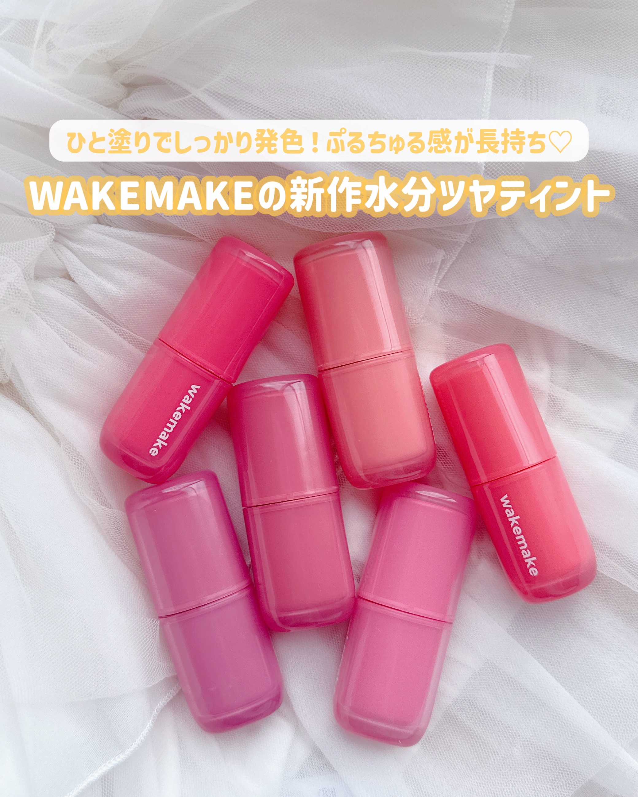 
💟 WAKEMAKE
ウォータフルグロウティント 全6色 1,650円（税込）
　
オリヤンフェスへ行った時に
ブースでもらって気に入ってから
母にもプレゼントしていたティント💄
　
水っぽいさらっとしたタイプではなくて、
ぷるんちゅ