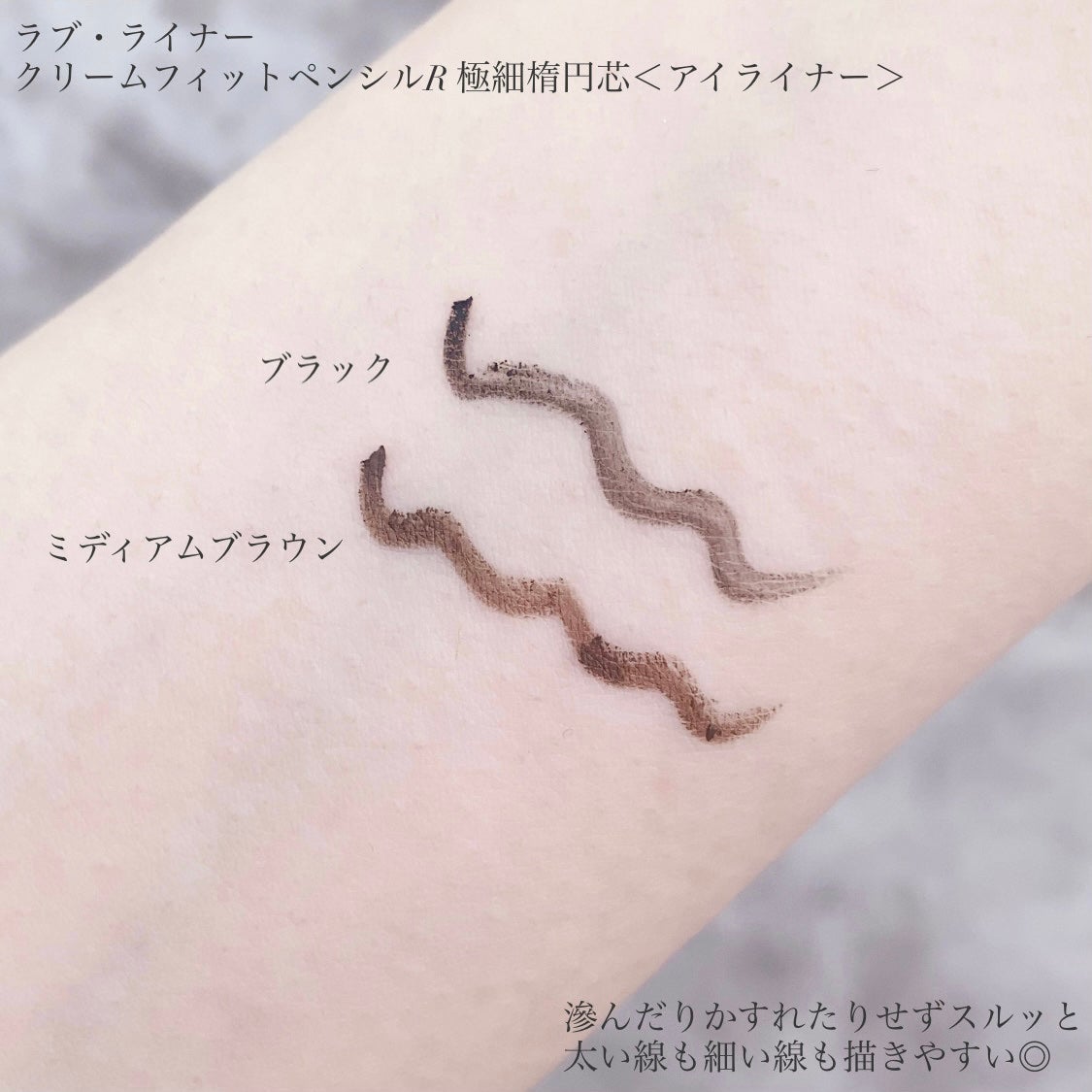 ラブ・ライナー クリームフィットペンシルR 極細楕円芯<アイライナー>/ラブ・ライナー/ペンシルアイライナーを使ったクチコミ(3枚目)