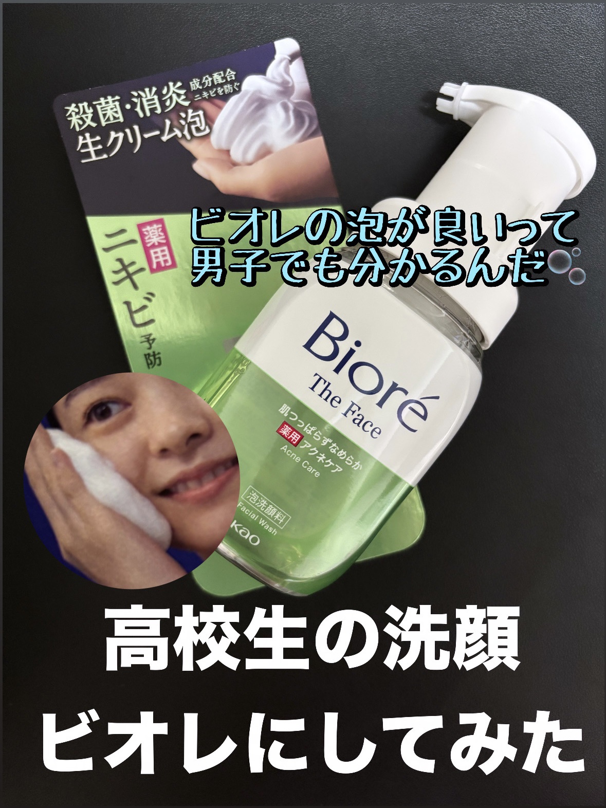 ビオレ ザフェイス 泡洗顔料 アクネケア/ビオレ/泡洗顔を使ったクチコミ（1枚目）