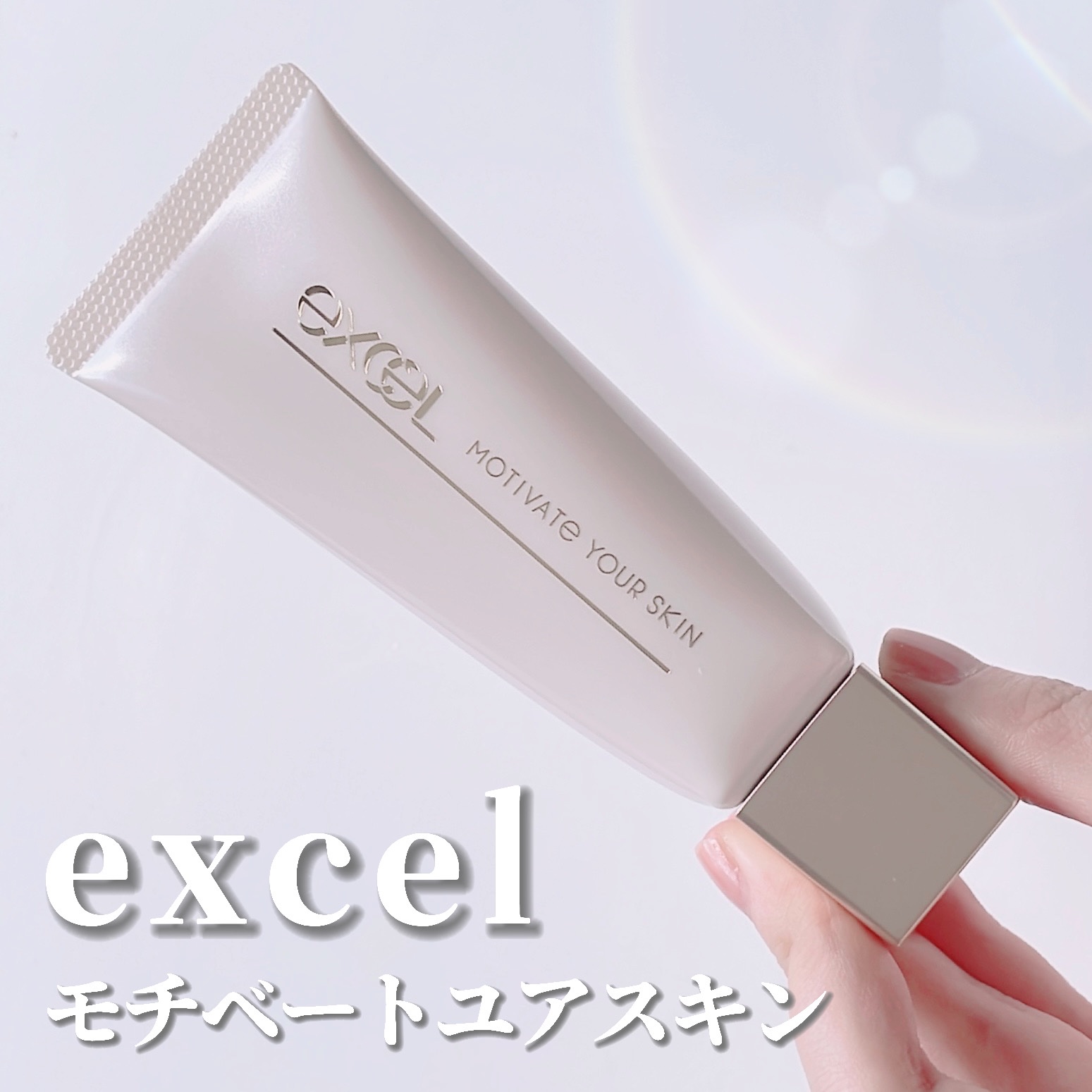 モチベートユアスキン/excel/化粧下地を使ったクチコミ（1枚目）