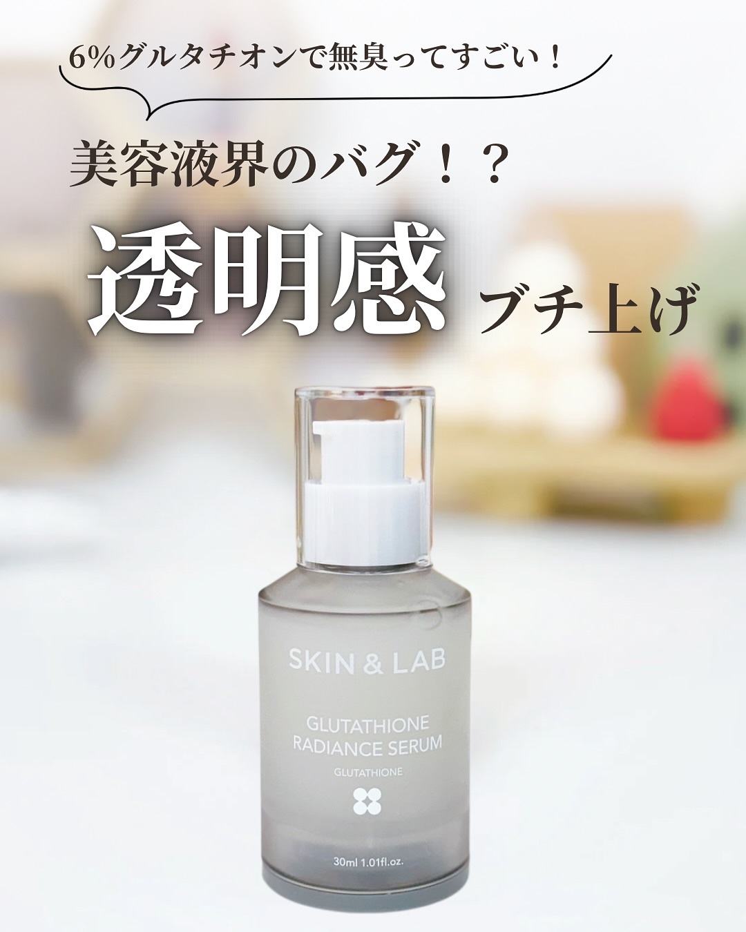 グルタチオンラディアンスセラム/SKIN&LAB/美容液を使ったクチコミ（1枚目）