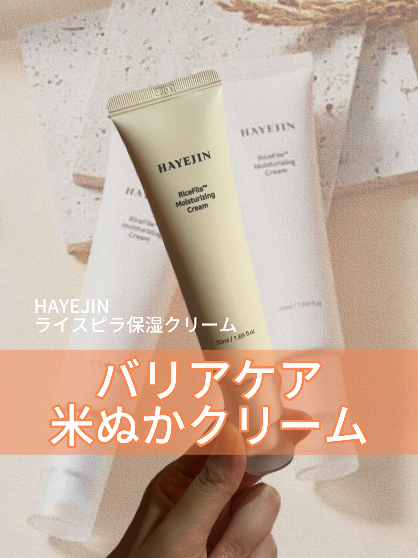 ライスピラー保湿クリーム/HAYEJIN/フェイスクリームを使ったクチコミ（1枚目）