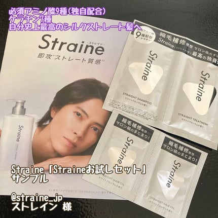 ストレートシャンプー/ストレートトリートメント/Straine/市販シャンプーを使ったクチコミ(1枚目)