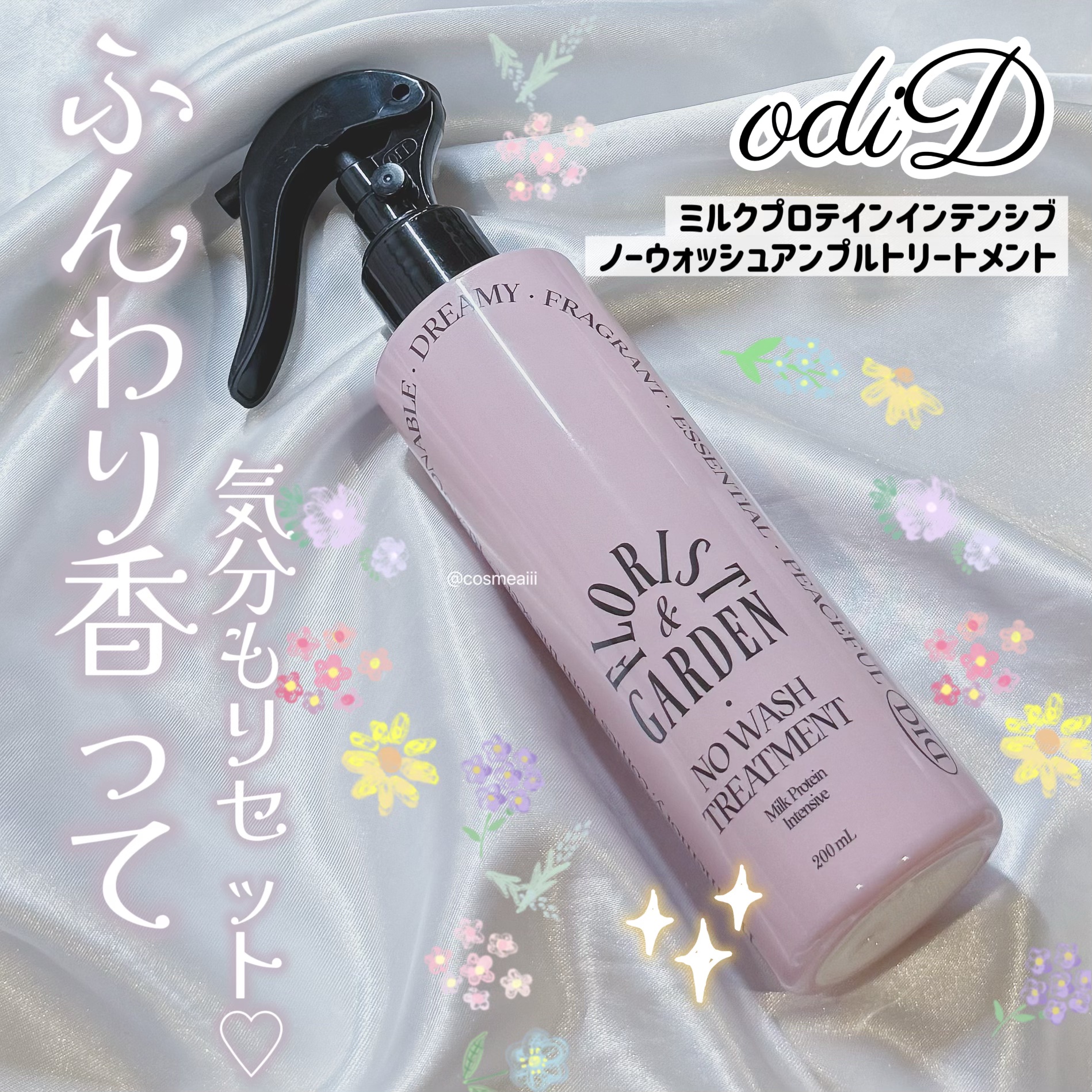 ミルクプロテインインテンシブ ノーウォッシュアンプルトリートメント  フローリストガーデン/odiD/ヘアミルクを使ったクチコミ（1枚目）