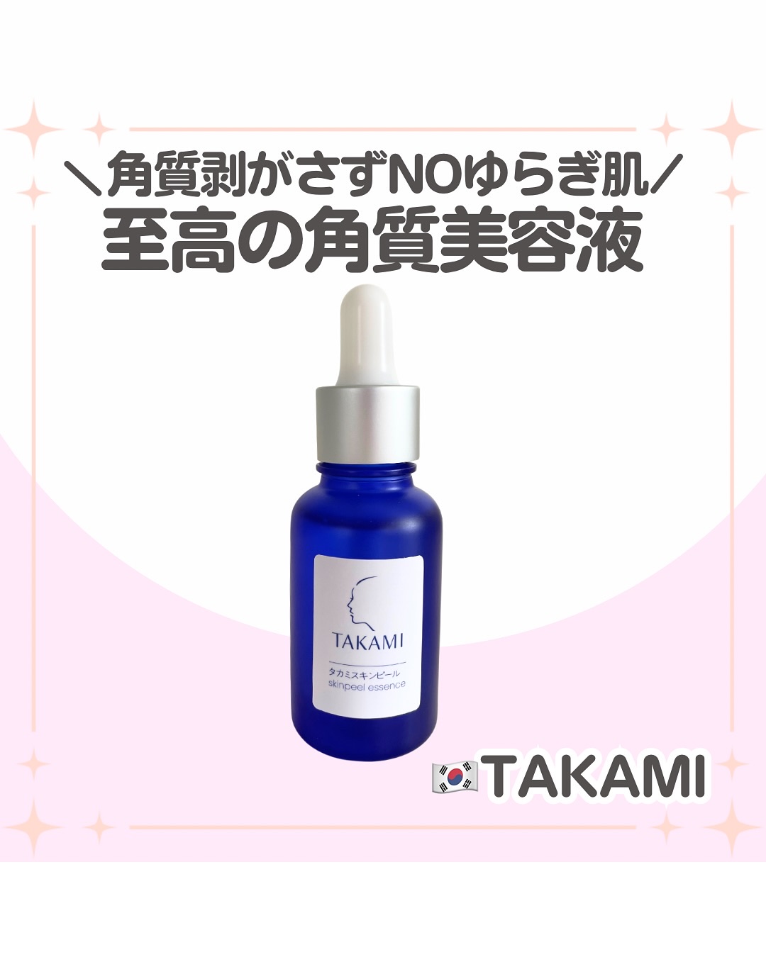 タカミスキンピール/タカミ/ブースター・導入液を使ったクチコミ（1枚目）